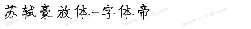 苏轼豪放体字体转换