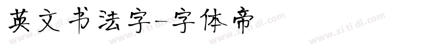 英文书法字字体转换