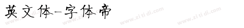英文体字体转换