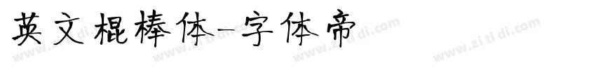 英文棍棒体字体转换