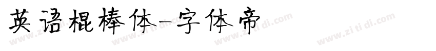 英语棍棒体字体转换