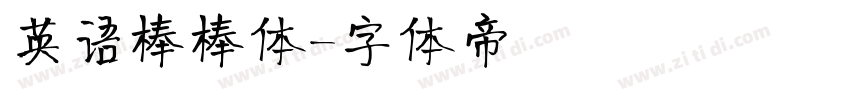 英语棒棒体字体转换