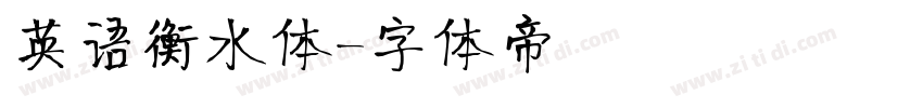 英语衡水体字体转换