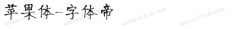 苹果体字体转换
