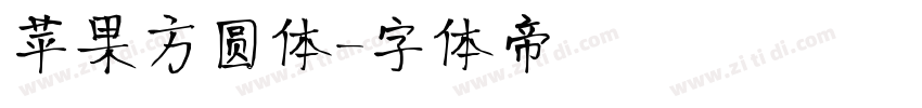 苹果方圆体字体转换