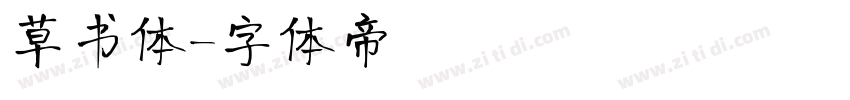 草书体字体转换