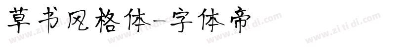 草书风格体字体转换