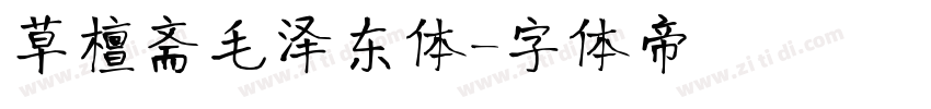 草檀斋毛泽东体字体转换