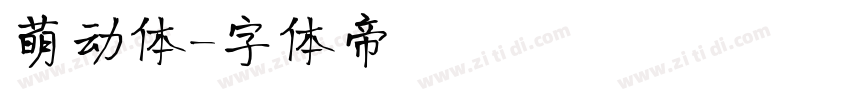 萌动体字体转换