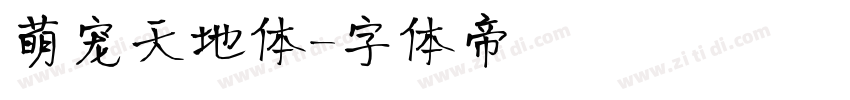 萌宠天地体字体转换
