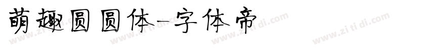 萌趣圆圆体字体转换