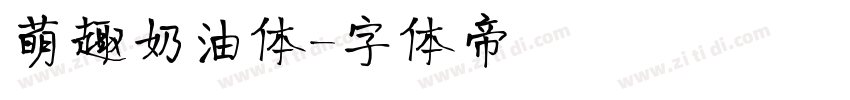 萌趣奶油体字体转换