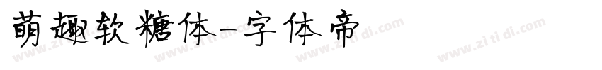 萌趣软糖体字体转换