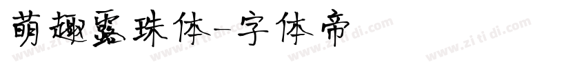 萌趣露珠体字体转换