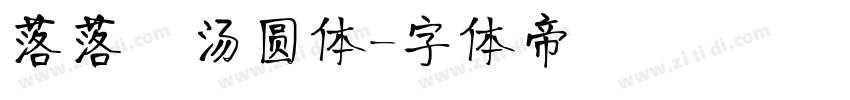 落落の汤圆体字体转换