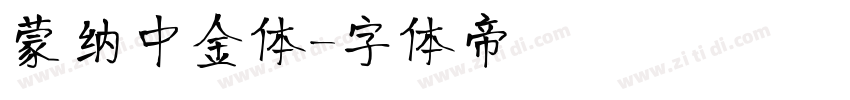蒙纳中金体字体转换