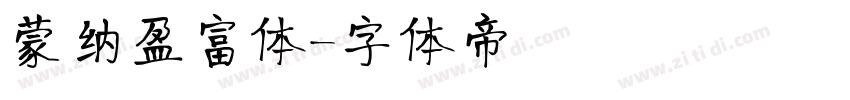 蒙纳盈富体字体转换