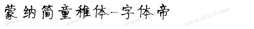 蒙纳简童稚体字体转换