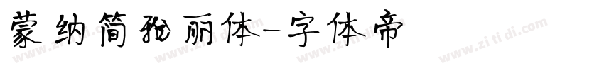蒙纳简雅丽体字体转换