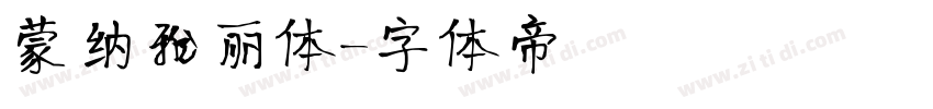蒙纳雅丽体字体转换