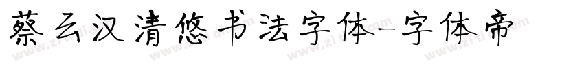 蔡云汉清悠书法字体字体转换