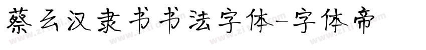 蔡云汉隶书书法字体字体转换