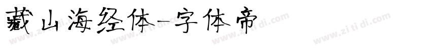藏山海经体字体转换