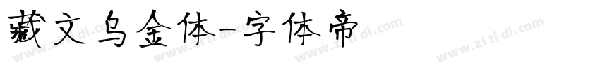 藏文乌金体字体转换