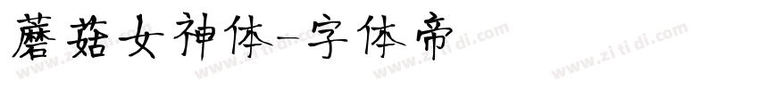 蘑菇女神体字体转换