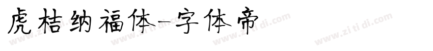 虎桔纳福体字体转换