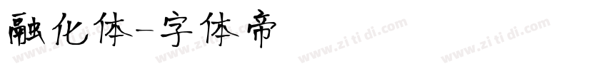 融化体字体转换