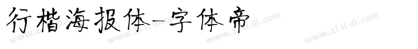 行楷海报体字体转换