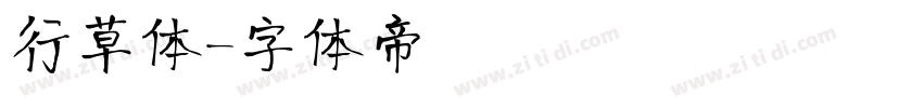 行草体字体转换