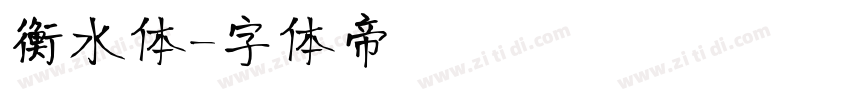 衡水体字体转换
