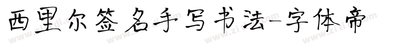 西里尔签名手写书法字体转换