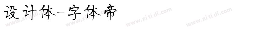 设计体字体转换
