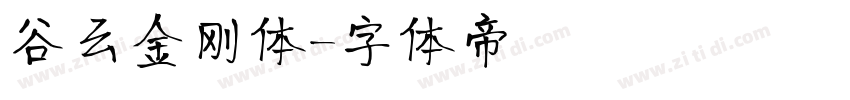 谷云金刚体字体转换