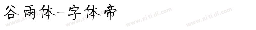 谷雨体字体转换