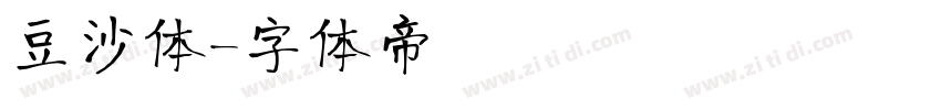 豆沙体字体转换