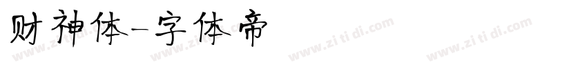 财神体字体转换