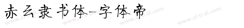 赤云隶书体字体转换