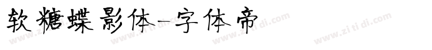 软糖蝶影体字体转换