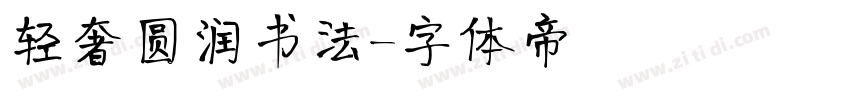 轻奢圆润书法字体转换