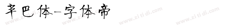 辛巴体字体转换