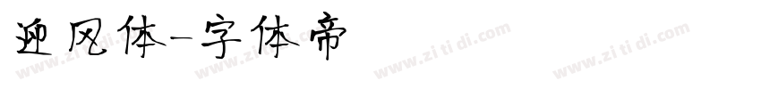 迎风体字体转换