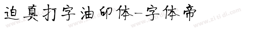 迫真打字油印体字体转换