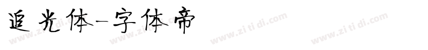 追光体字体转换