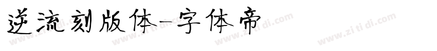 逆流刻版体字体转换