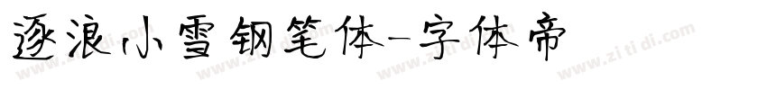 逐浪小雪钢笔体字体转换