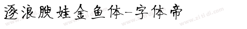 逐浪腴娃金鱼体字体转换